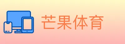芒果体育 logo